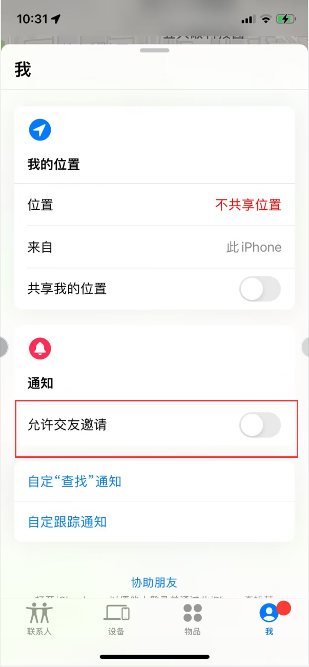 民和苹果手机维修分享关闭iPhone查找功能中交友邀请方法教程 